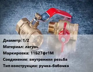 Кран металлический 1/2 латунь 11Б27фт1М внутренняя резьба ручка-бабочка